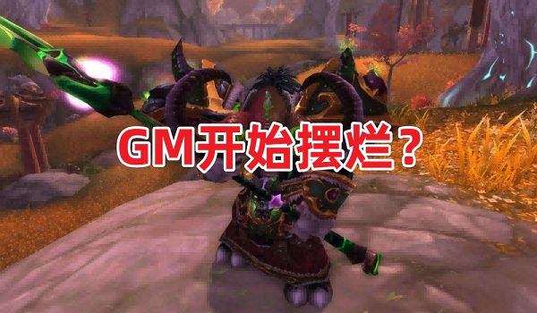 美服GM官宣魔兽世界不再封禁脚本账号